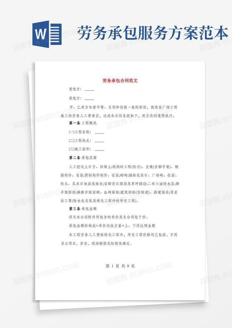 劳务承包合同范文(3篇)