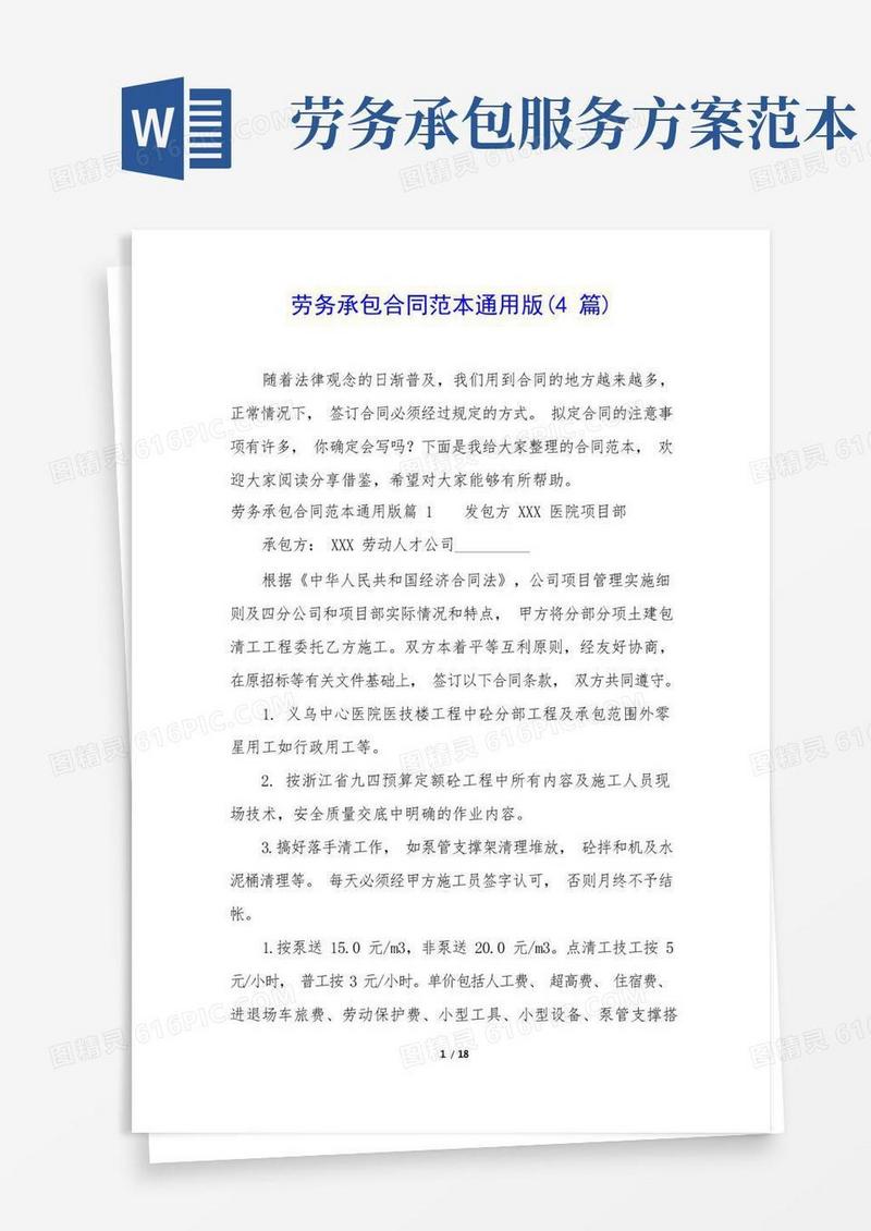 劳务承包合同范本通用版(4篇)