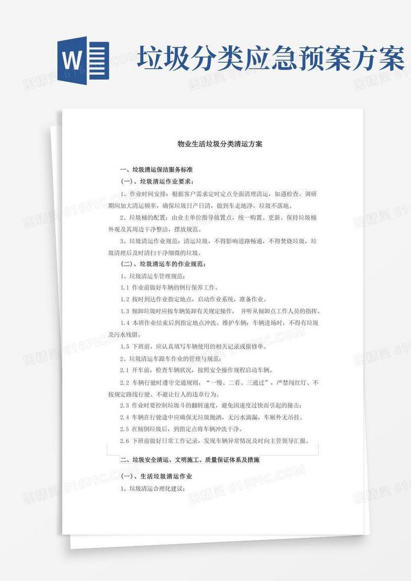 物业生活垃圾分类清运方案