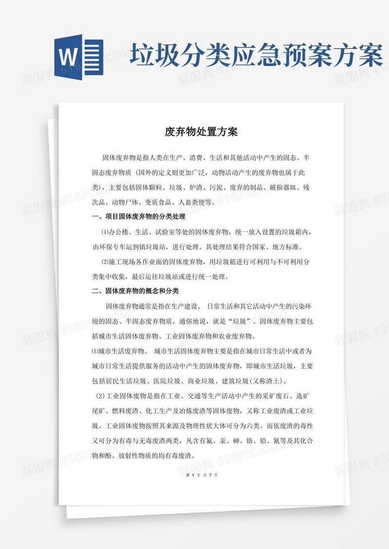 固体废弃物处理方案及固体废物(危废)应急预案