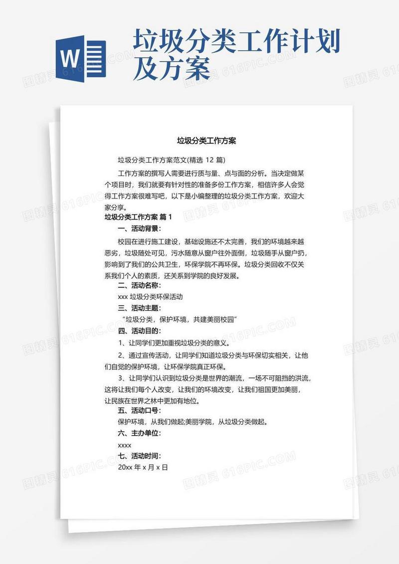 垃圾分类工作方案范文（精选12篇）