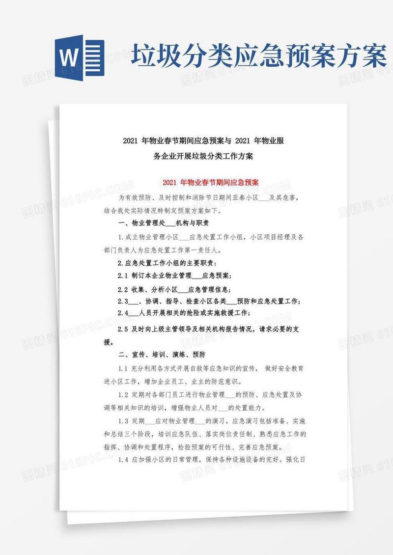 2021年物业春节期间应急预案与2021年物业服务企业开展垃圾分类工作方案