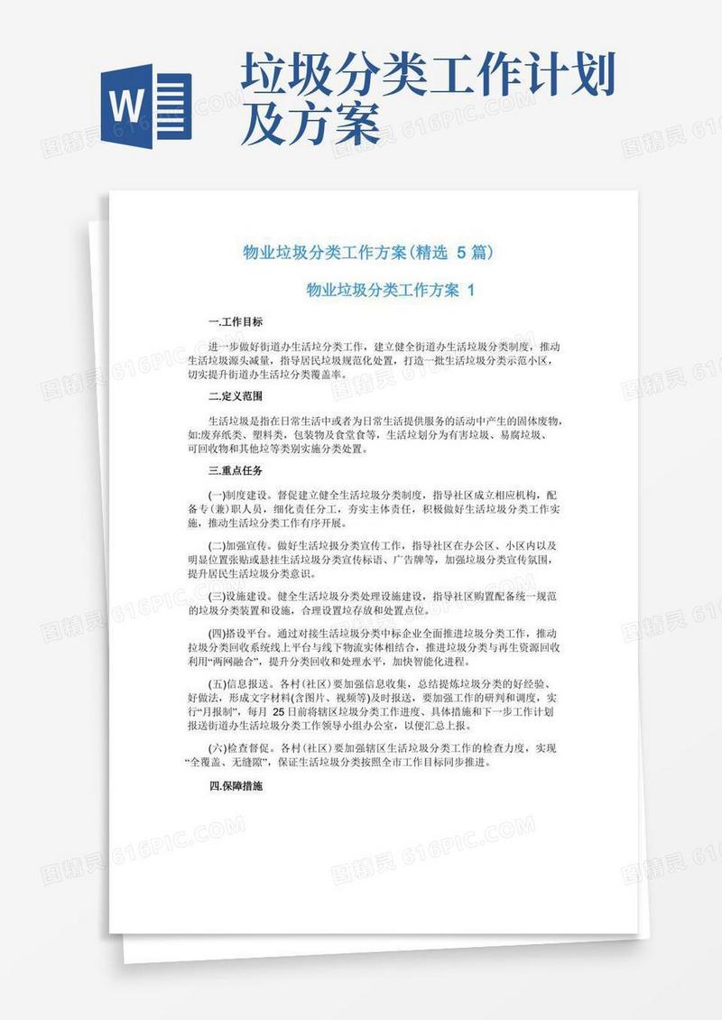 物业垃圾分类工作方案(精选5篇)