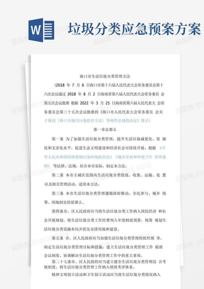 海口市生活垃圾分类管理办法(2022修正)