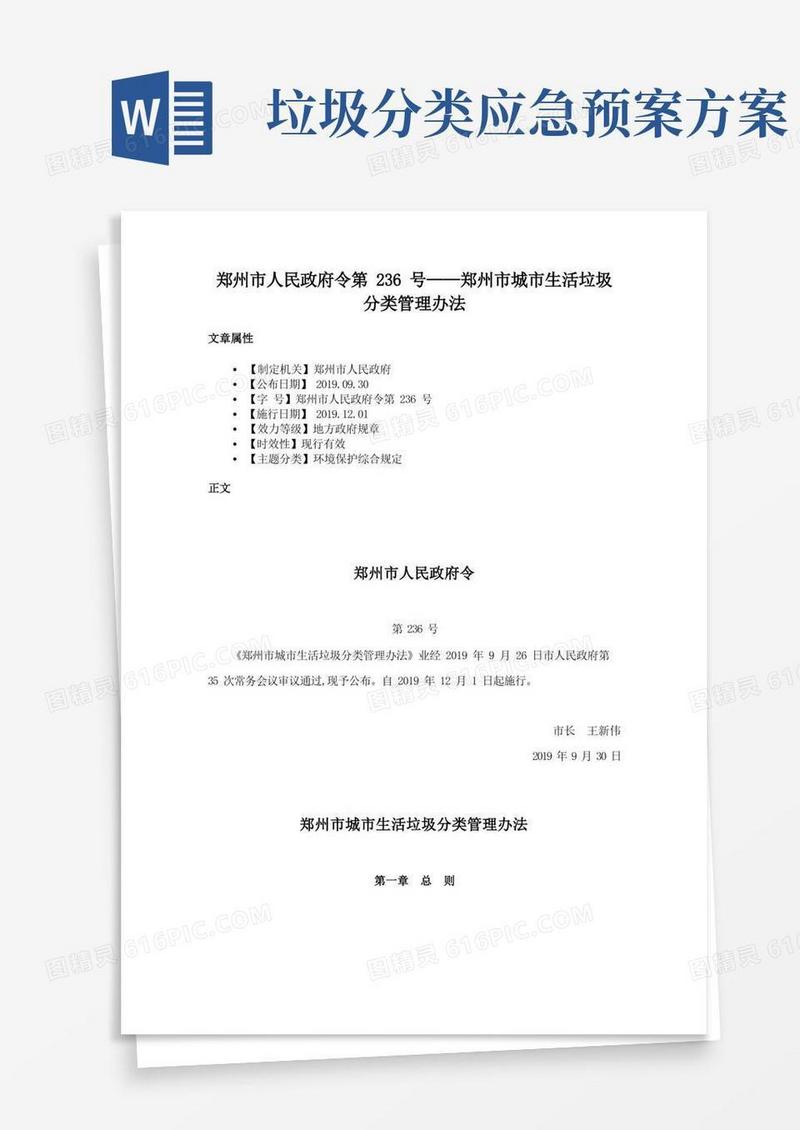 郑州市人民政府令第236号——郑州市城市生活垃圾分类管理办法