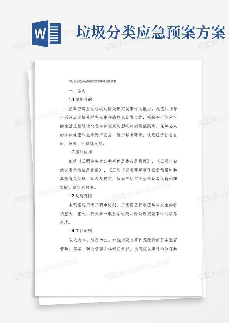 市区生活垃圾运输处理突发事件应急预案