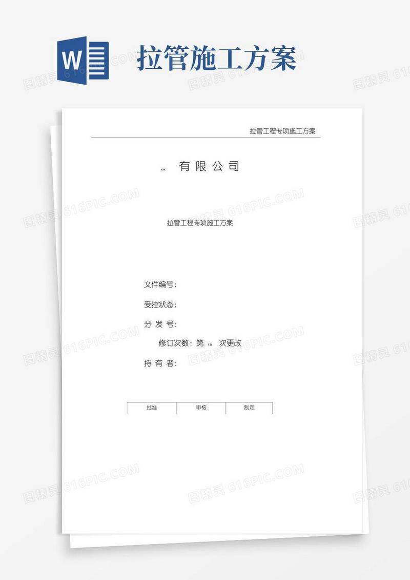 拉管工程专项施工方案