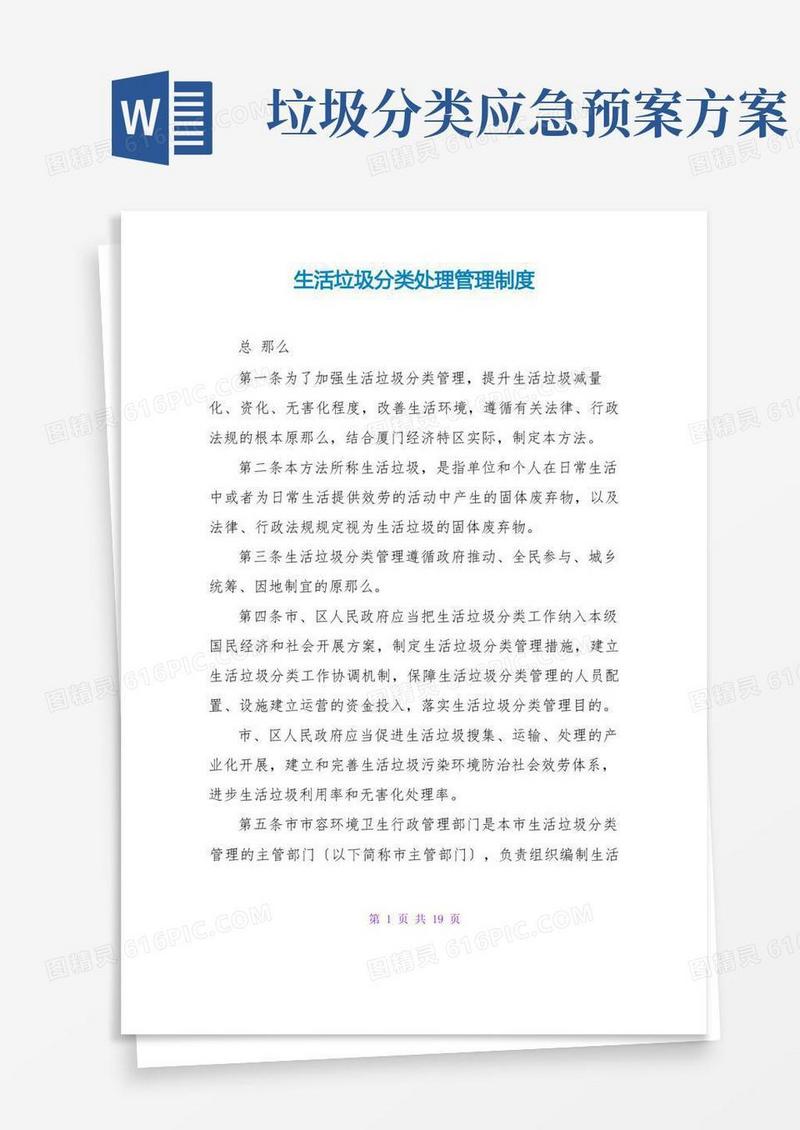 生活垃圾分类处理管理制度