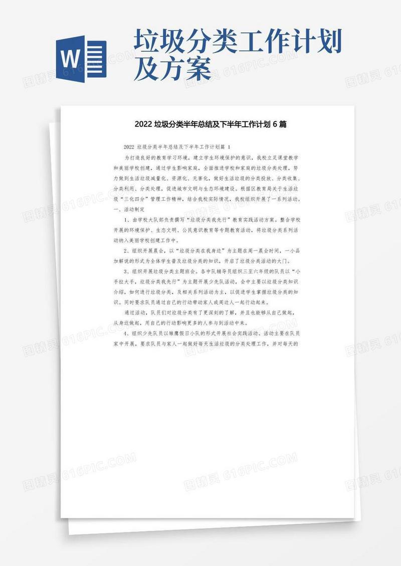 2022垃圾分类半年总结及下半年工作计划6篇