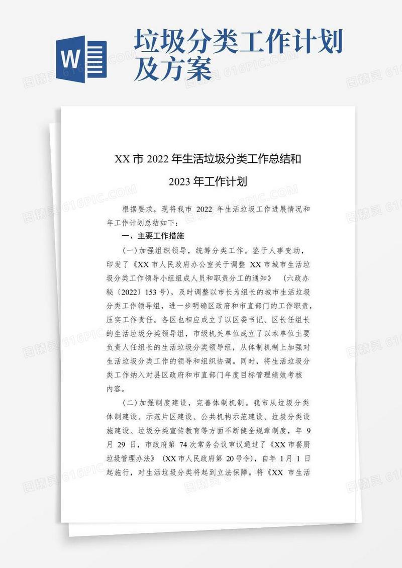 XX市2022年生活垃圾分类工作总结和2023年工作计划