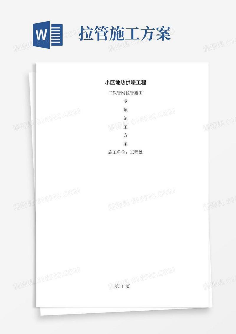 小区地热供暖工程二次管网拉管施工方案