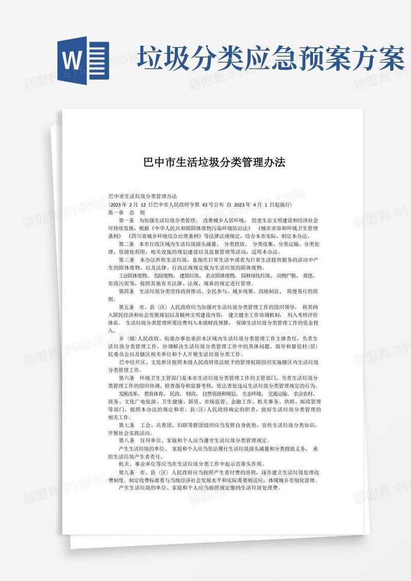 巴中市生活垃圾分类管理办法