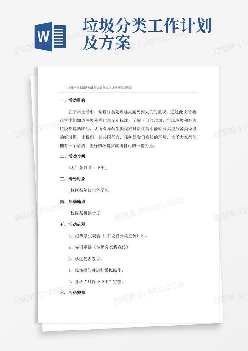 垃圾分类主题活动计划方案范文垃圾分类策划活动