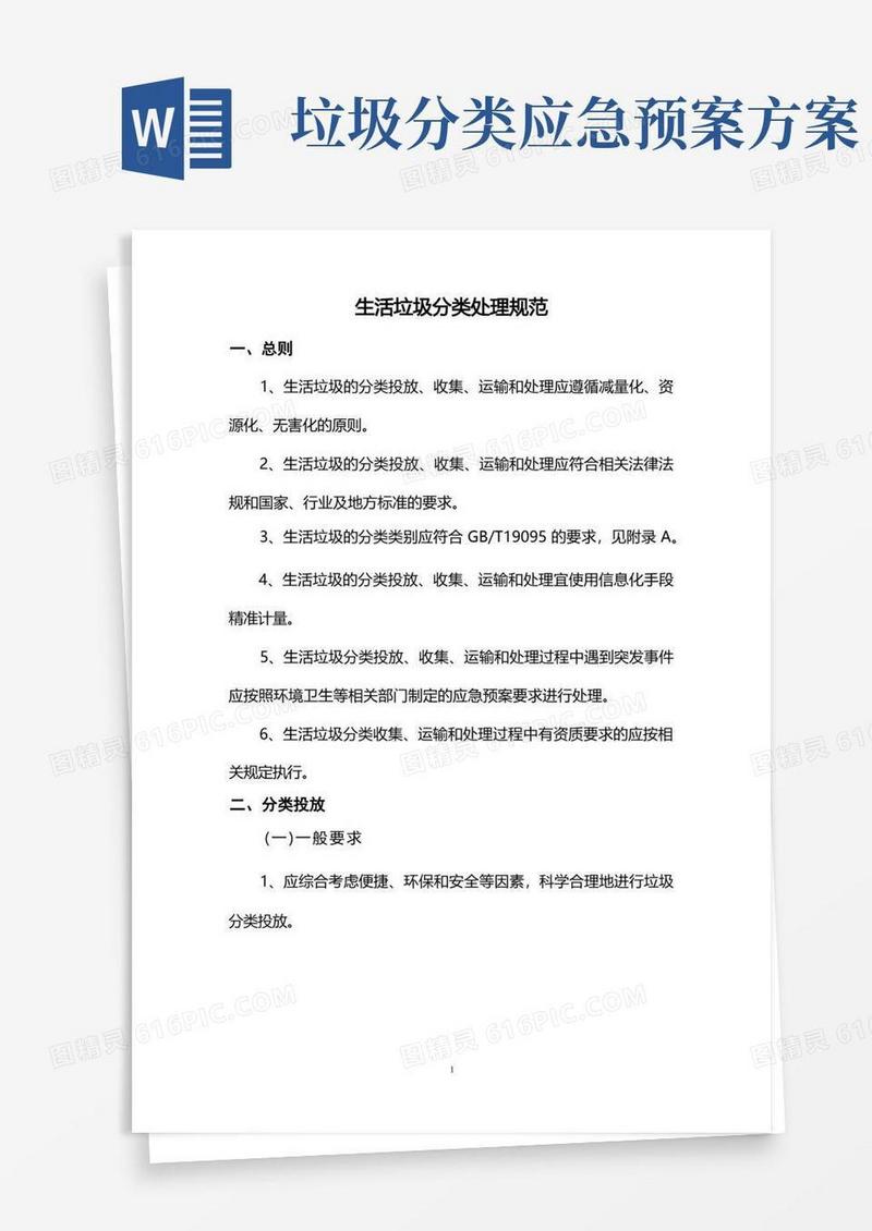 生活垃圾分类处理规范