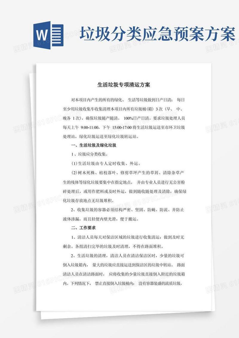 生活垃圾专项清运方案