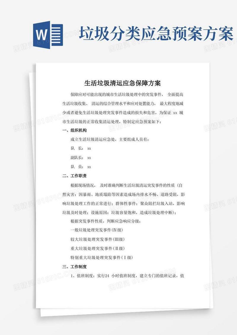 生活垃圾清运应急保障方案