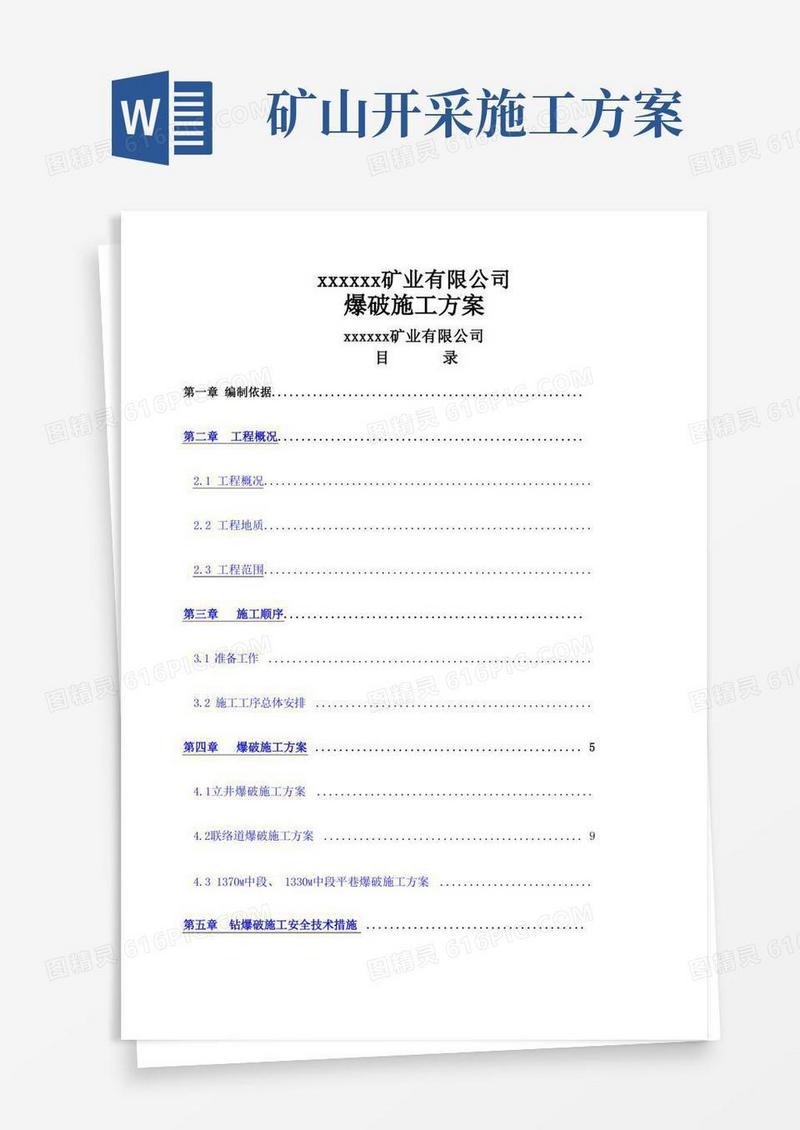 矿爆破施工方案