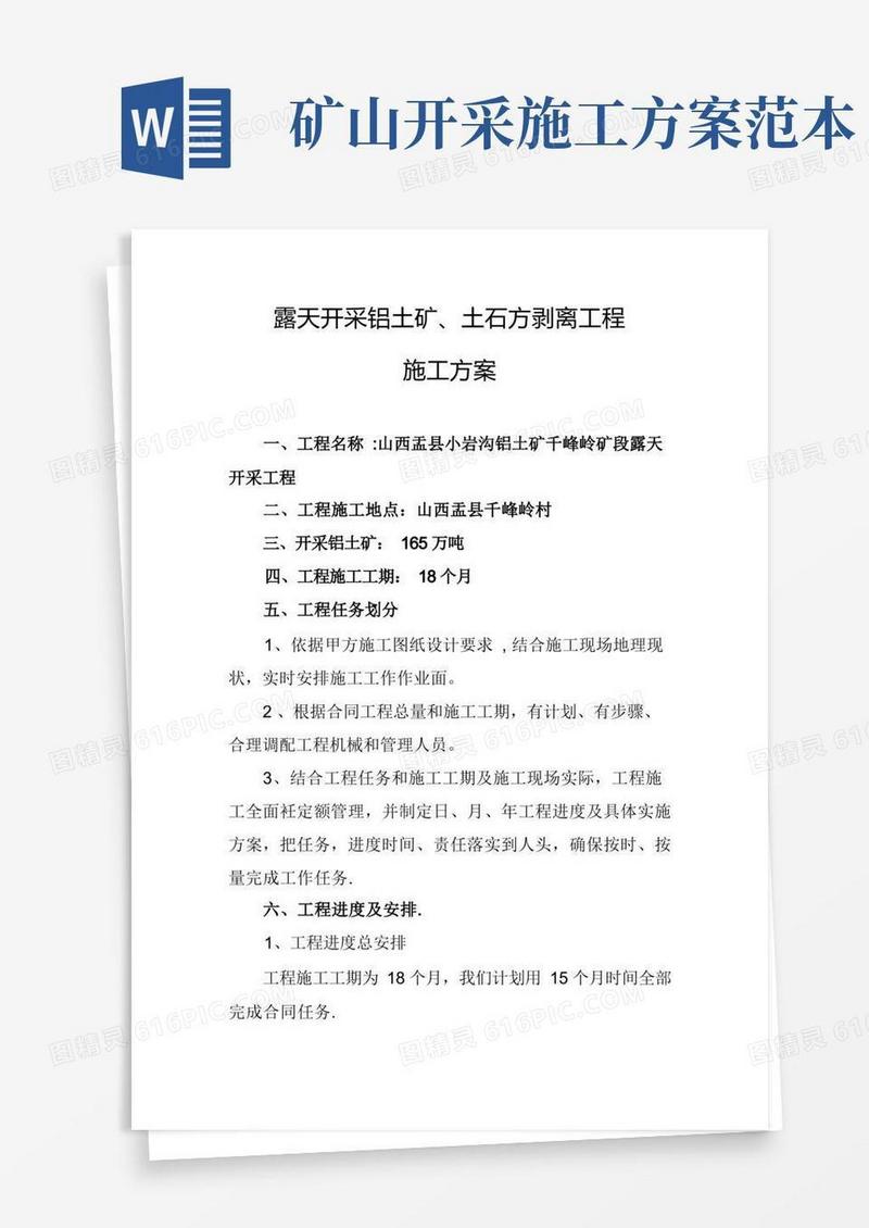 露天开采铝矿土石方剥离工程施工方案2【整理精品范本】