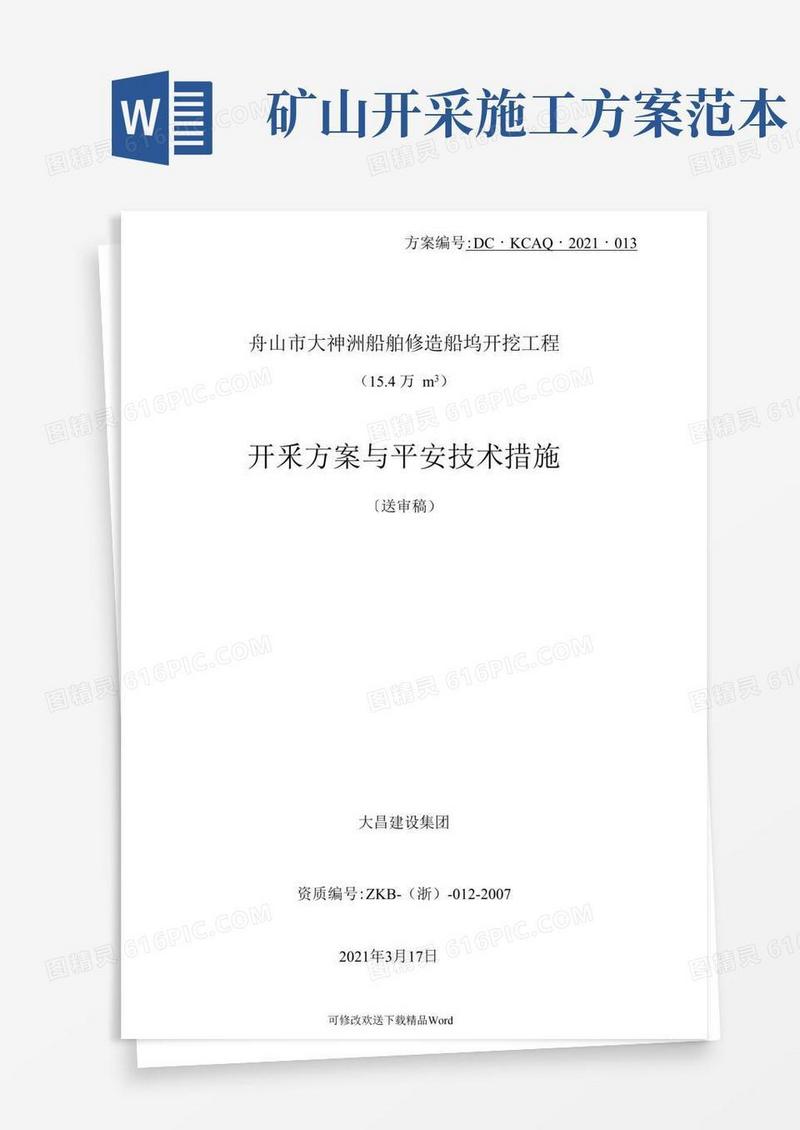 矿山开采方案与安全技术方案培训资料