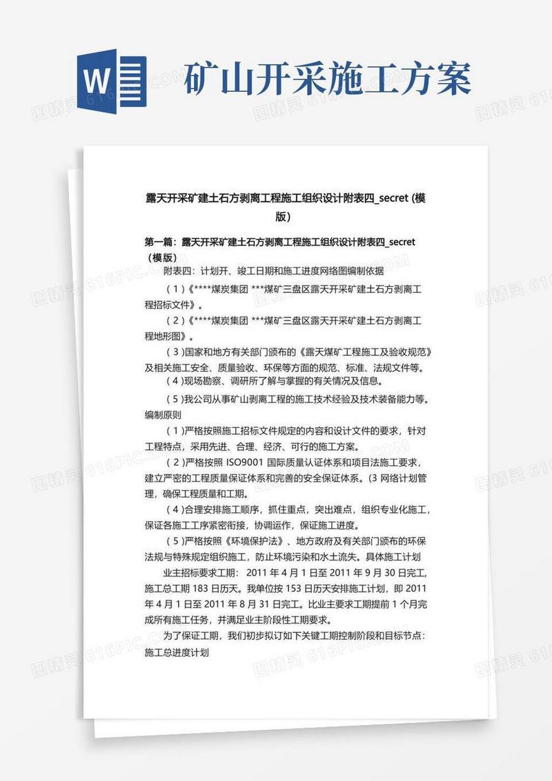 露天开采矿建土石方剥离工程施工组织设计附表四_secret（模版）