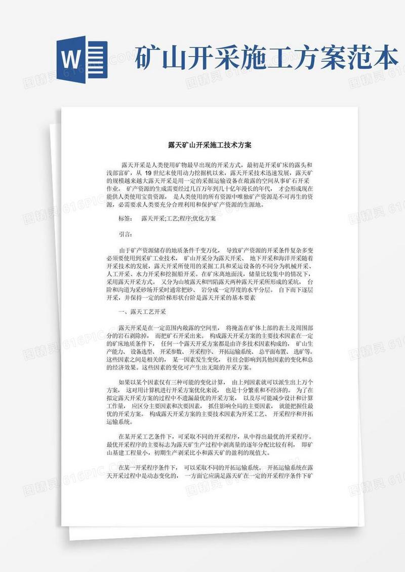 露天矿山开采施工技术方案
