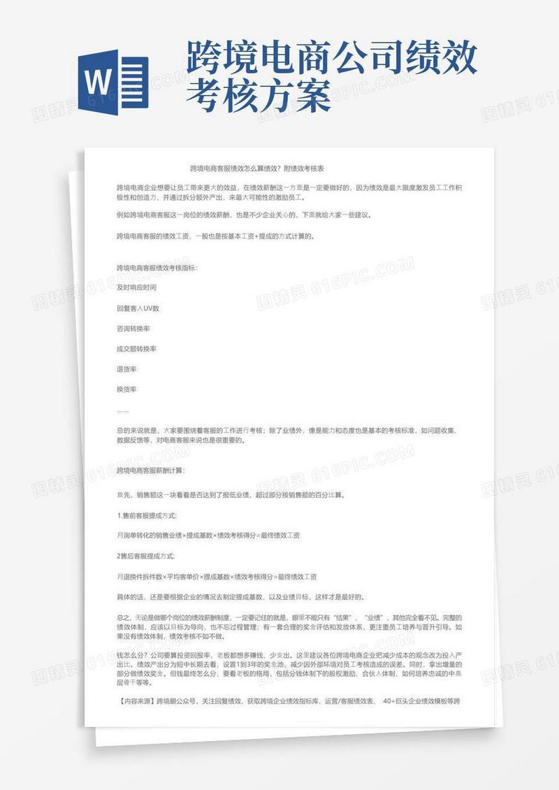 跨境电商客服绩效怎么算绩效？附绩效考核表