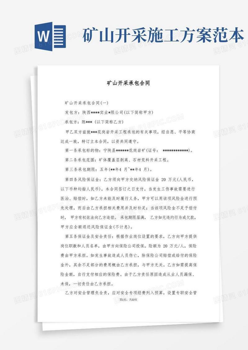 矿山开采承包合同(标准版)