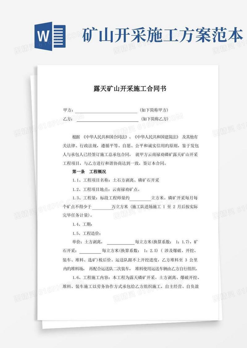 露天矿山开采施工协议书