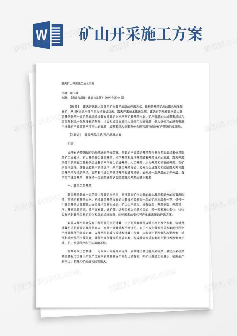 露天矿山开采施工技术方案