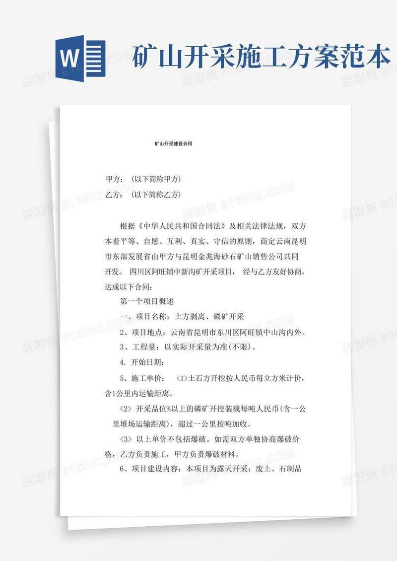 矿山开采施工合同模板书