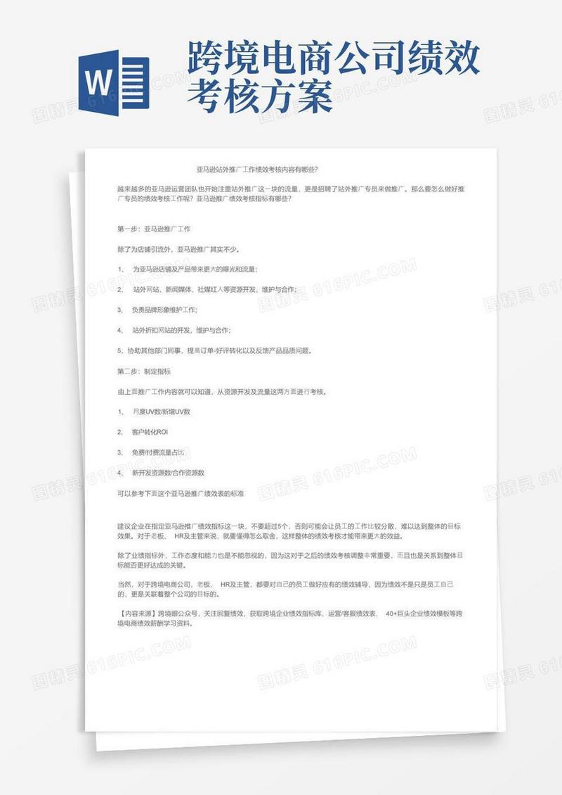 亚马逊站外推广工作绩效考核内容有哪些？