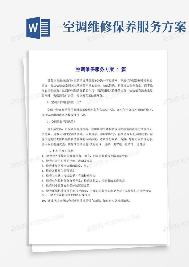 空调维保服务方案4篇