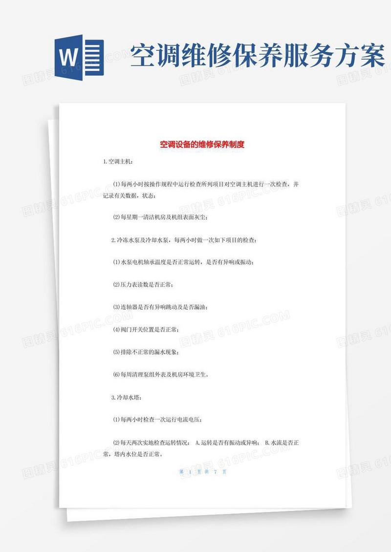 空调设备的维修保养制度