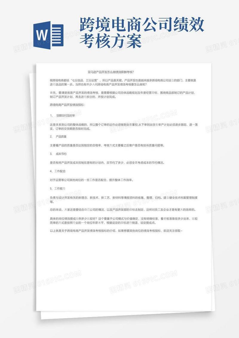 亚马逊产品开发怎么做绩效薪酬考核？