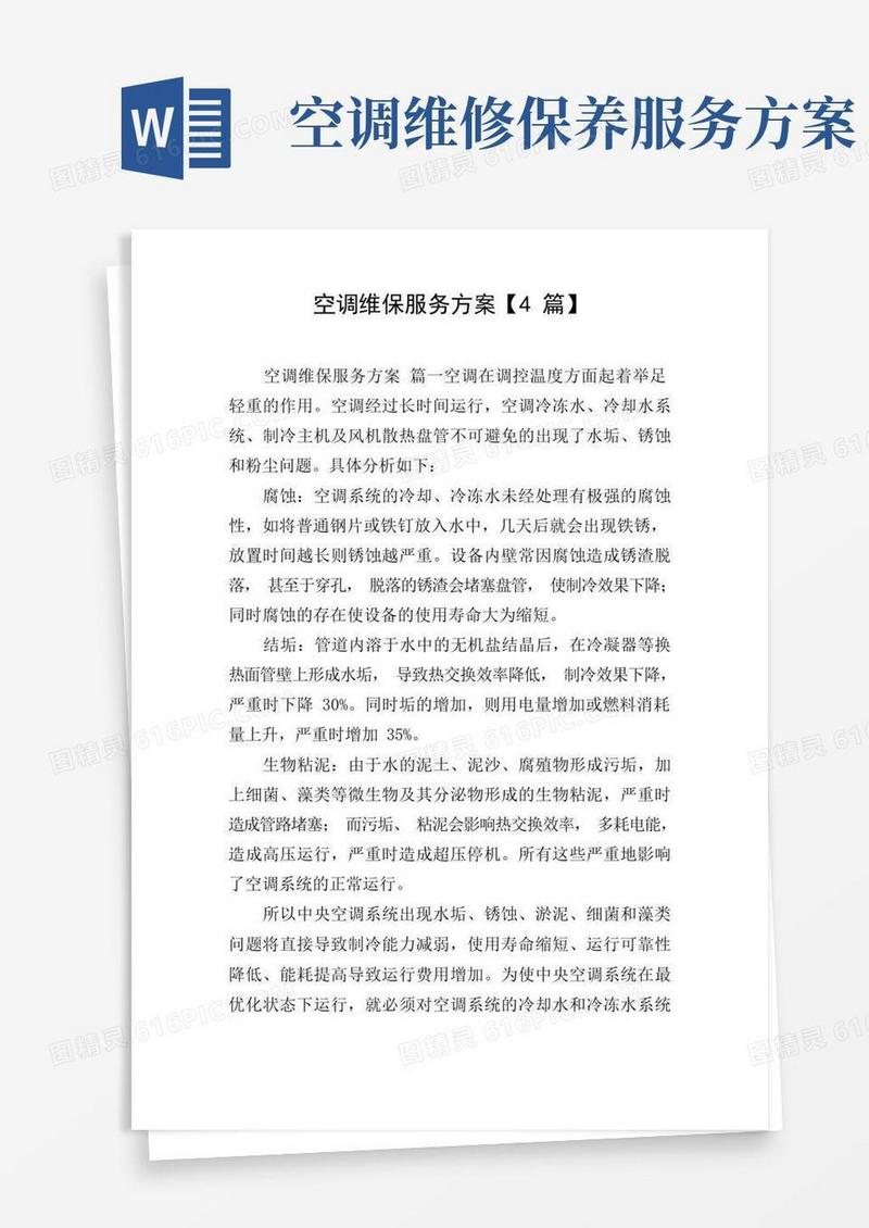 空调维保服务方案【4篇】