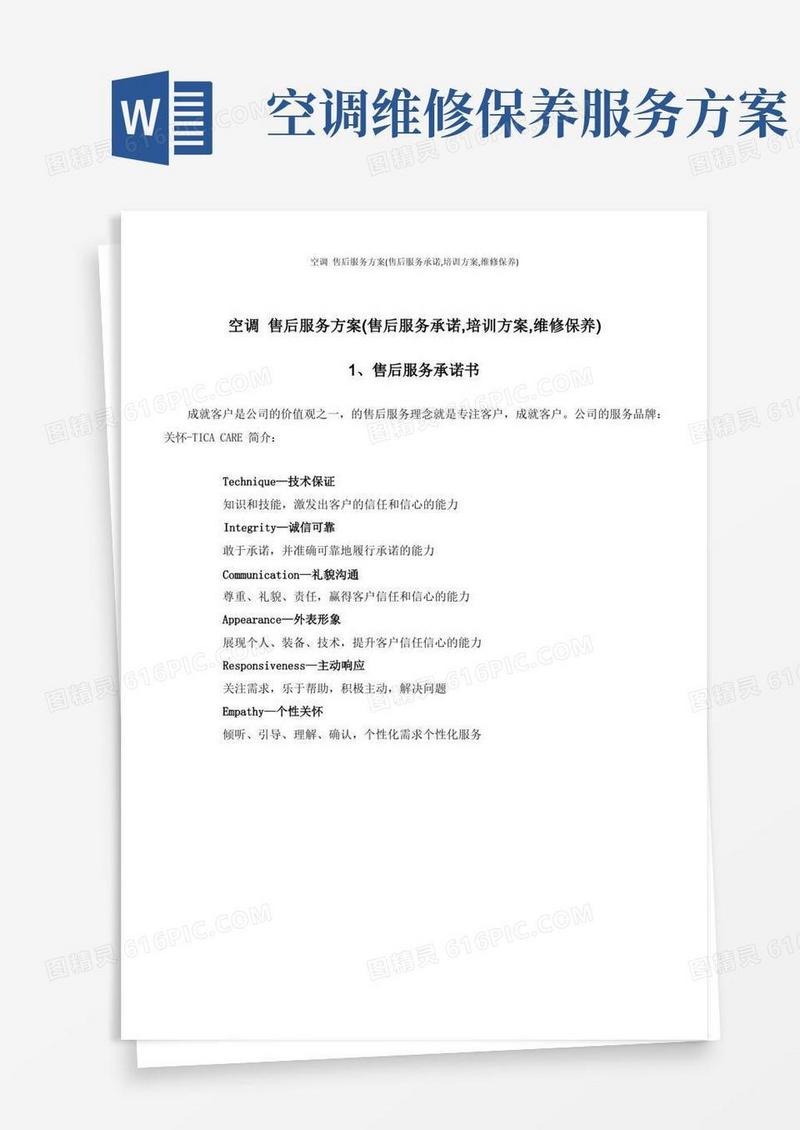 空调售后服务方案(售后服务承诺,培训方案,维修保养)