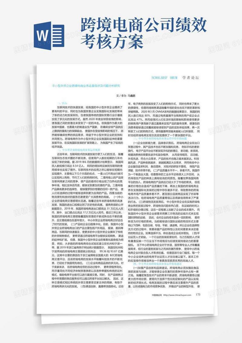 中小型外贸企业跨境电商业务运营现状及问题分析研究