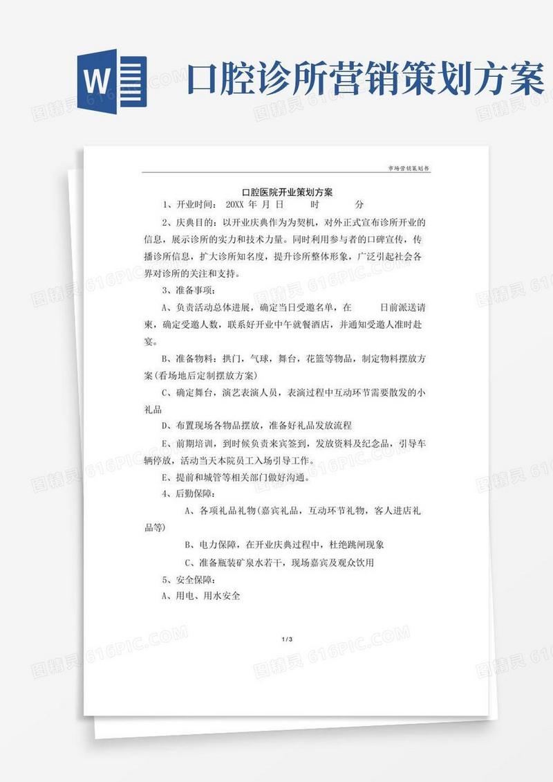 口腔医院开业策划方案