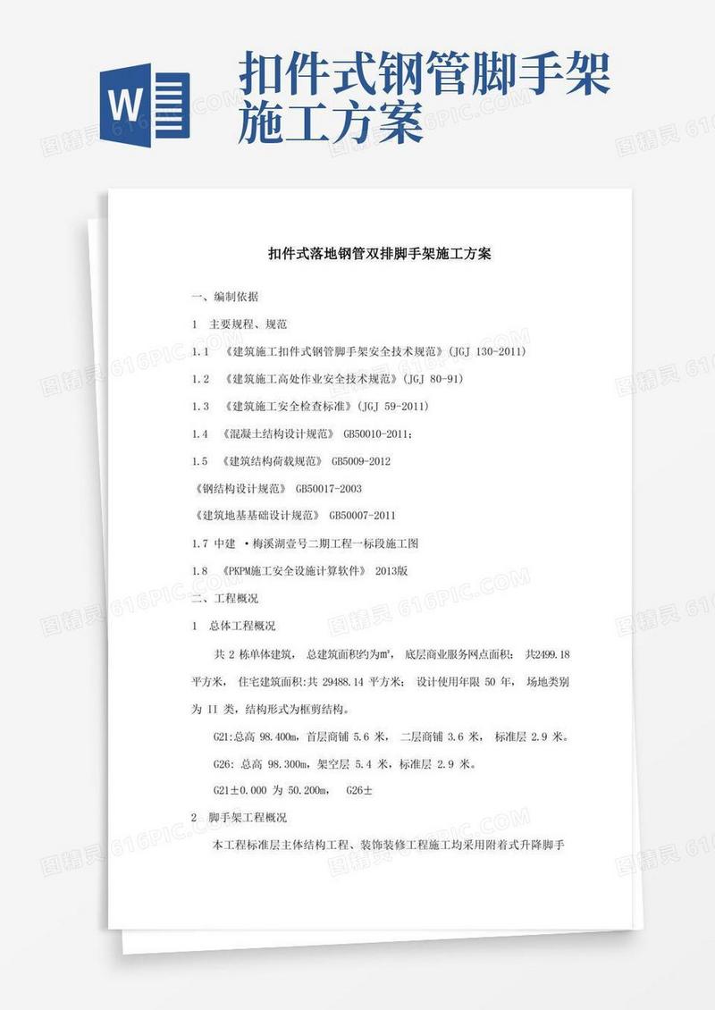 扣件式落地钢管双排脚手架施工方案