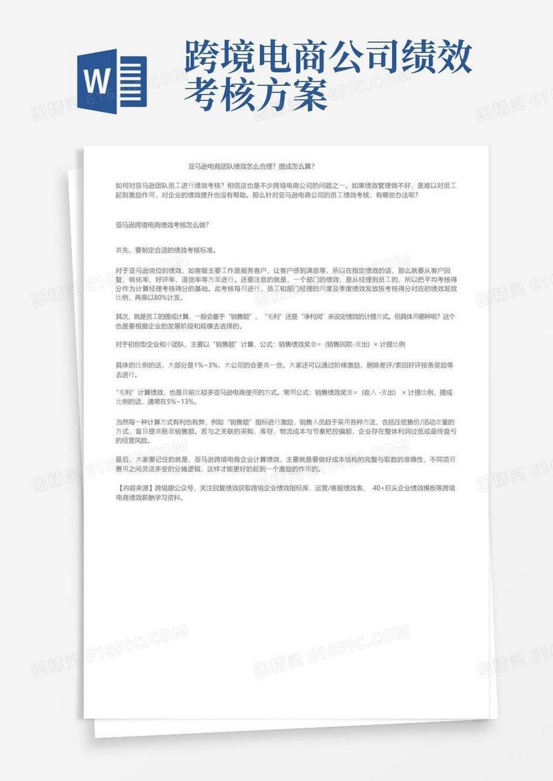 亚马逊电商团队绩效怎么合理？提成怎么算？