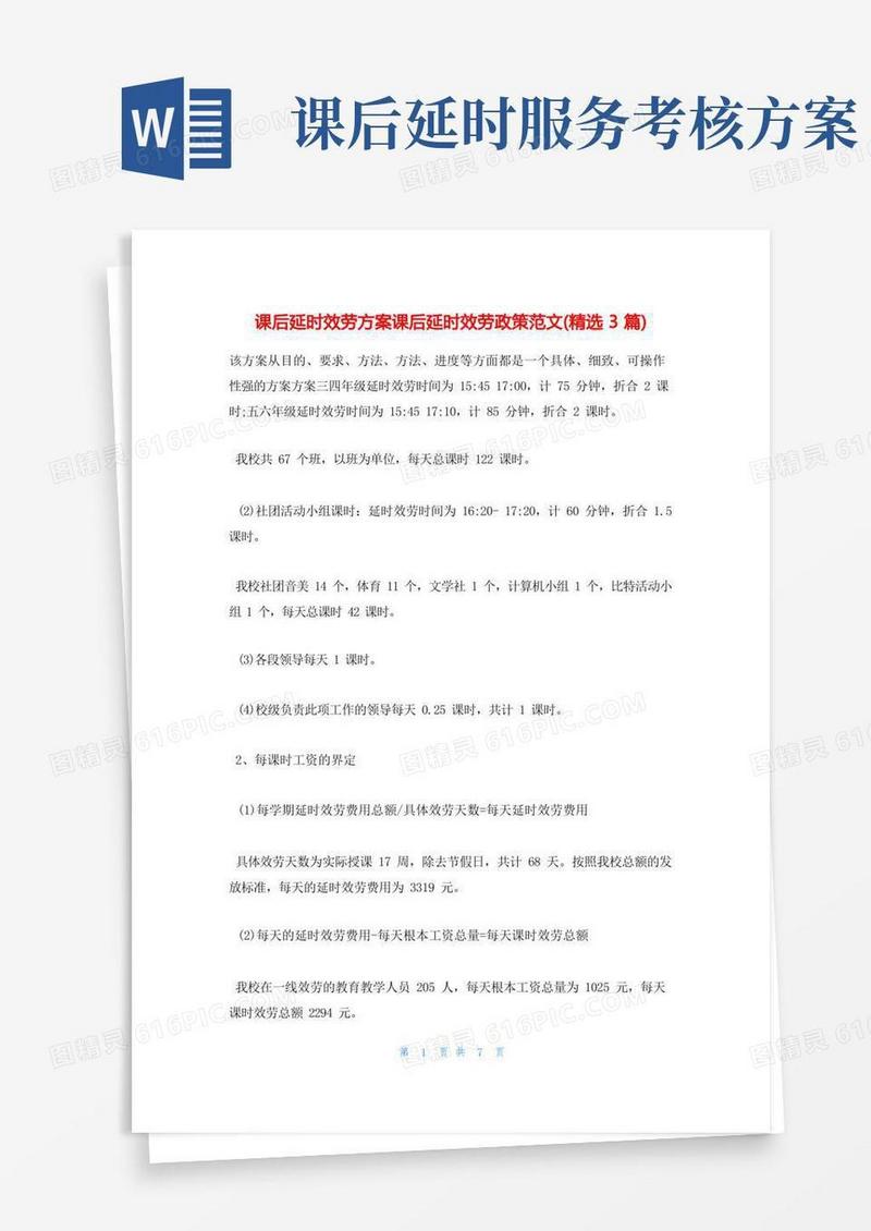 课后延时服务方案课后延时服务政策范文(精选3篇)