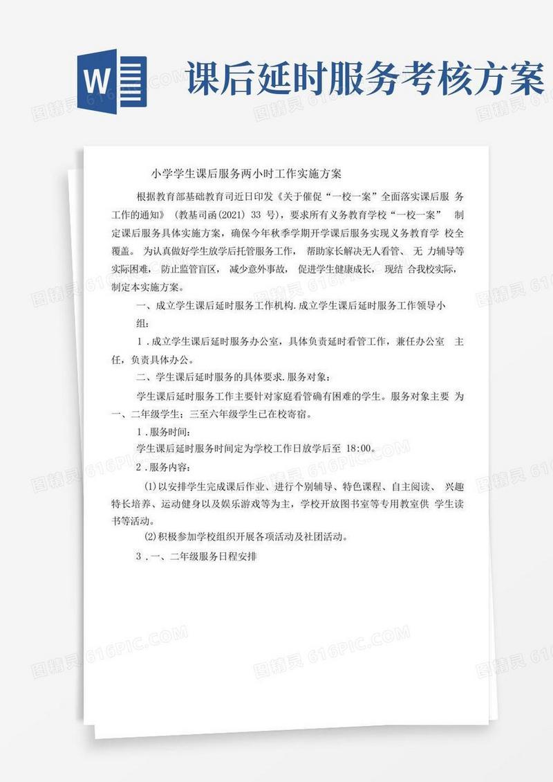 小学学生课后延时服务实施方案