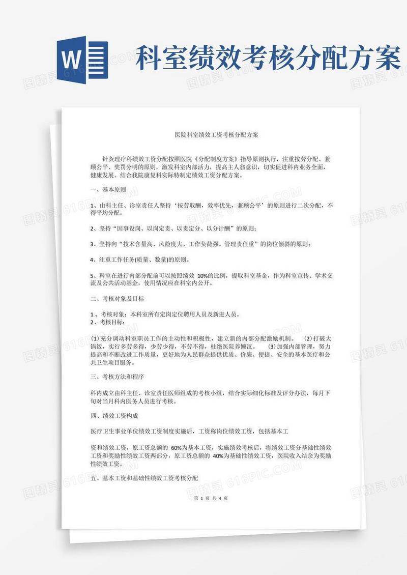 医院科室绩效工资考核分配方案