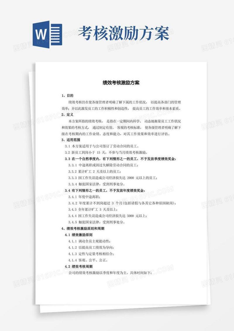 绩效考核激励方案