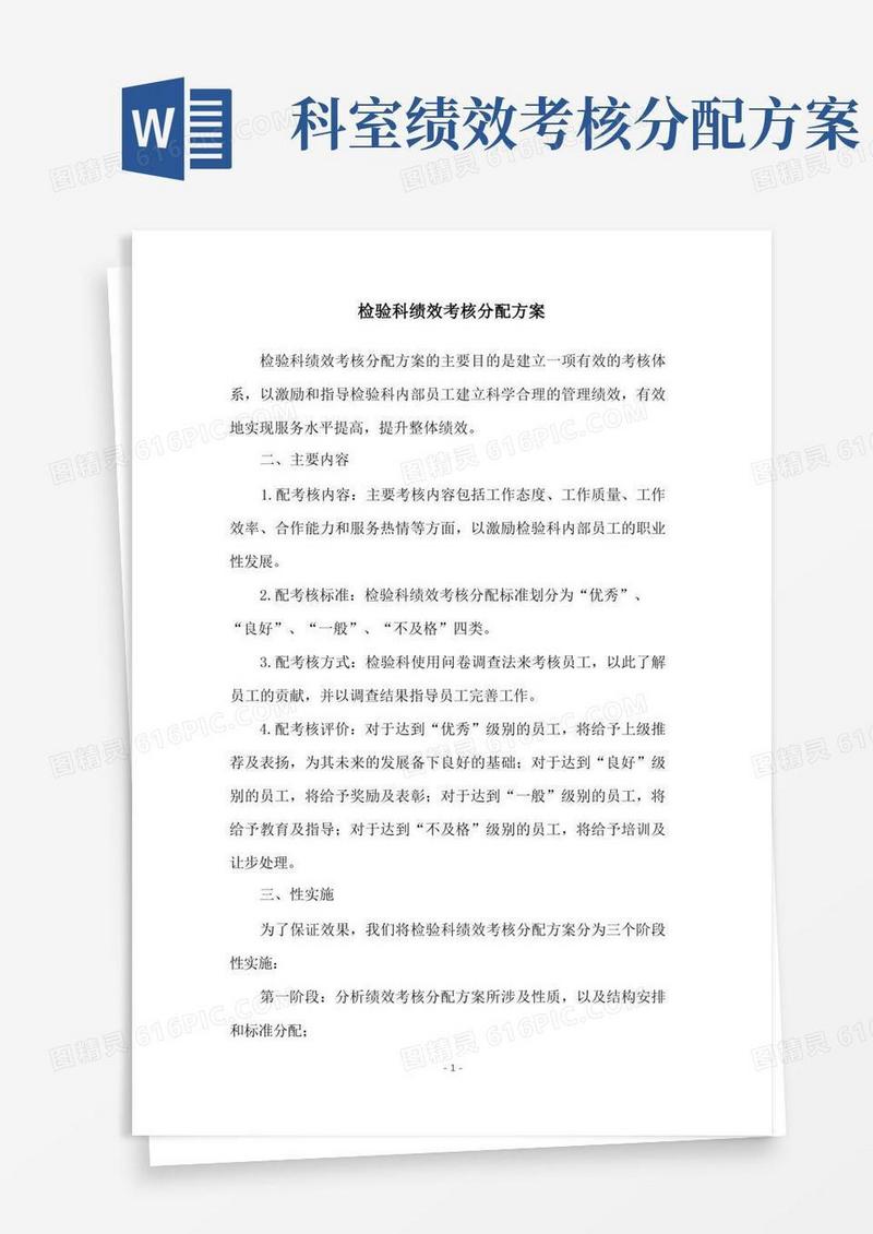 检验科绩效考核分配方案