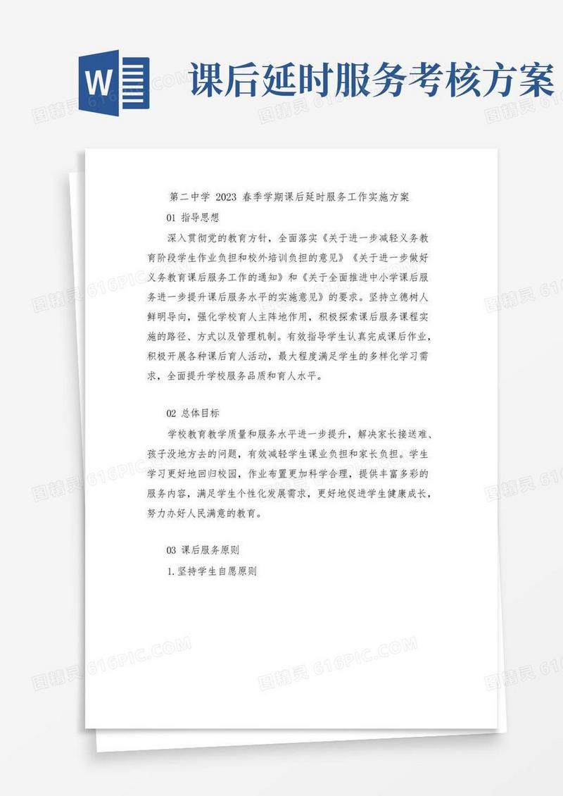 第二中学2023春季学期课后延时服务工作实施方案
