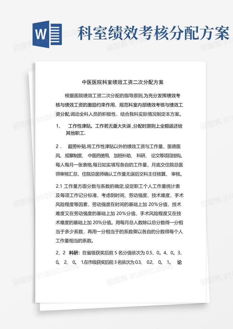 中医医院科室绩效工资二次分配方案