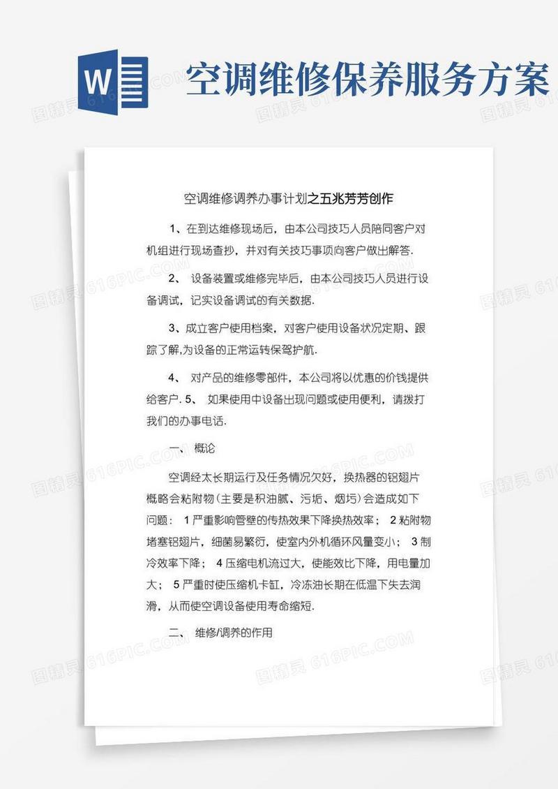 空调维修保养服务方案