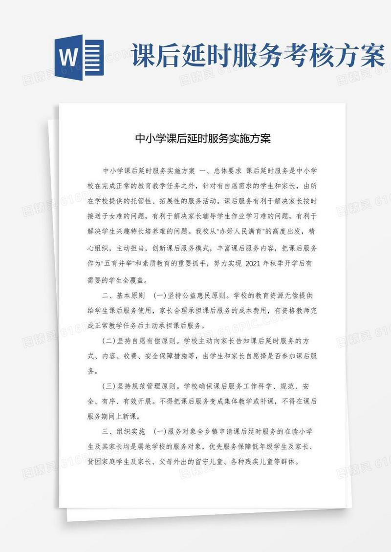 中小学课后延时服务实施方案