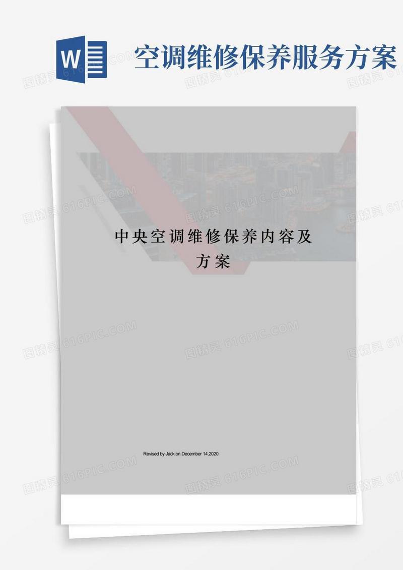中央空调维修保养内容及方案